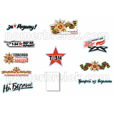 Бизнес комплект «СТАНДАРТНЫЙ». Наклейки на авто, 9 мая.