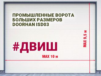 Ворота больших размеров промышленные секционные из алюминиевых сэндвич панелей DOORHAN ISD03 ширина