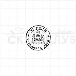 Штамп почтовый штемпель Кугеси, стилизация