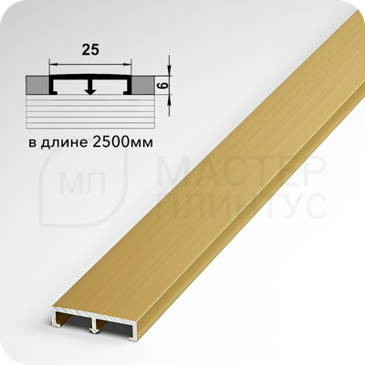 П-образный бордюр вставка из алюминия шириной 25 мм. золото матовое