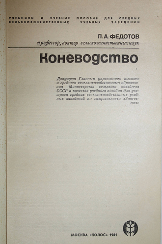 Федотов П.А. Коневодство. М.: Колос. 1981г.