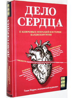 Томас Моррис. Дело сердца. 11 ключевых операций в истории кардиохирургии. М.: Эксмо. 2018г.