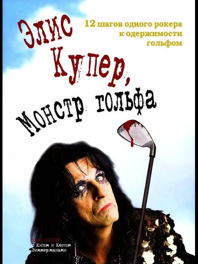 Элис Купер Alice Cooper Монстр гольфа 12 шагов одного рокера к одержимости гольфом Book Intpressshop