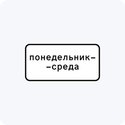 Дорожный знак 8.5.3 Дни недели