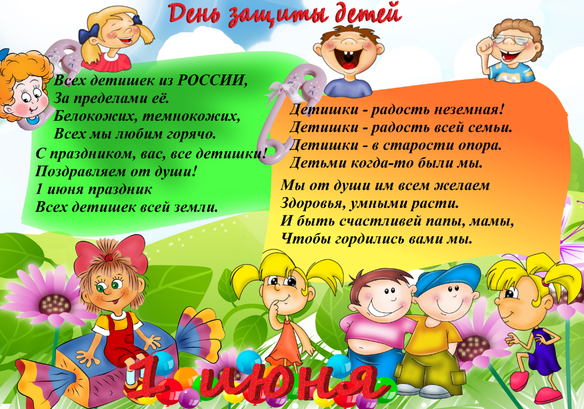 День защиты детей в детском саду. Ситхи на день защиты детей. День защиты детей плакат. С днем защиты детей стихи.