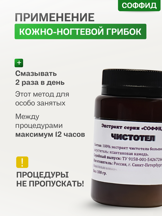 Экстракт чистотела на ксантановой камеди 100 гр.