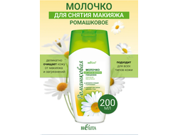 Молочко для снятия макияжа Ромашковая 200мл БЕЛИТА Ромашка