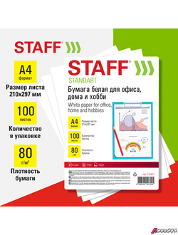 Бумага белая А4, 80 г/м2, 100 л., STAFF «СТАНДАРТ» для офиса, дома и хобби, Россия, 146% (CIE). 115351