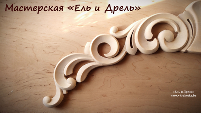 Резьба ручной работы закруглённая