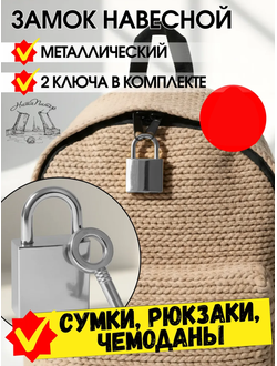 Мини-замок навесной механический + 2 ключа для сумки