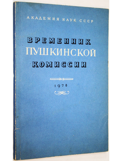Временник Пушкинской комиссии. 1978. Л.: Наука. 1981г.