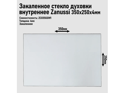 Стекло духовки внутреннее Zanussi ZCG55GGW1, (350x250) мм