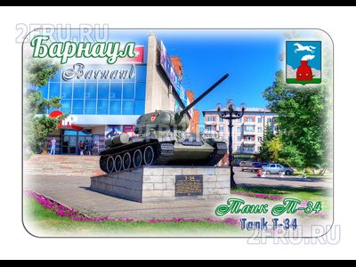 Гибкий магнит - Танк Т-34 на площади Победы, Барнаул | интернет-магазин 2fru.ru