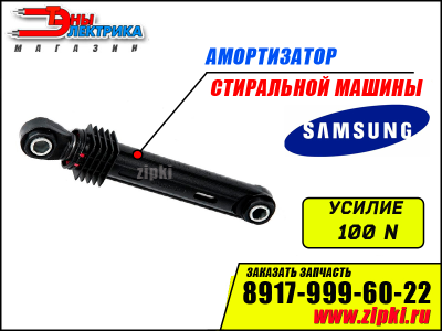 Амортизаторы бака стиральной машины Samsung - 100N / DC66-00343G
