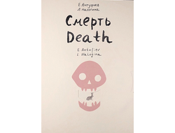 Смерть / Death