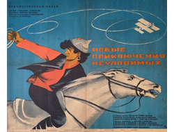 Новые приключения неуловимых