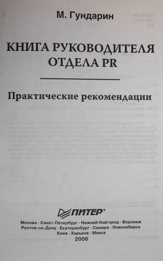 Гундарин М.В. Книга руководителя отдела PR. СПб.: Питер. 2006г.