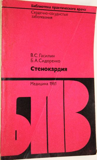 Гасилин В. С., Сидоренко Б. А. Стенокардия. М.: Медицина. 1987г.
