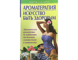 Ароматерапия: искусство быть здоровым. М.: 2005.