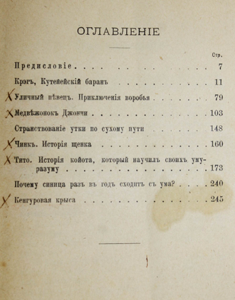 Томпсон Э.С. Жизнь гонимых. СПб.: Изд. книжного магазина П.В.Луковникова, [1911].