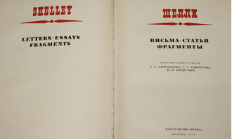 Шелли. Письма. Статьи. Фрагменты. М.: Наука. 1972г.