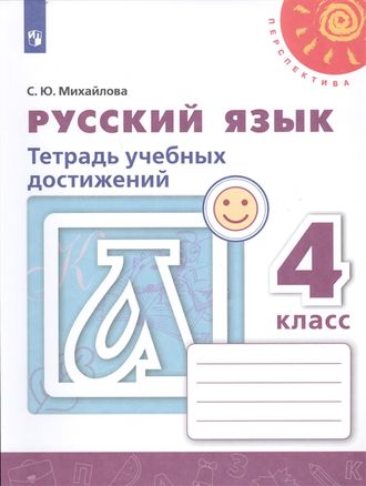 Михайлова (Перспектива) Русский язык 4 кл. Тетрадь учебных достижений к уч. Климановой (Просв.)