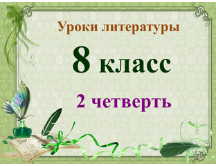 Уроки литературы 8 класс 2 четверть - Валерия Добронравова