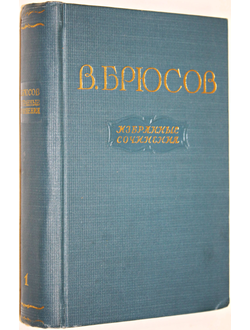 Брюсов В. Избранные сочинения в двух томах. Том 1. Стихотворения. Поэмы.  М.: ГИХЛ. 1955г.