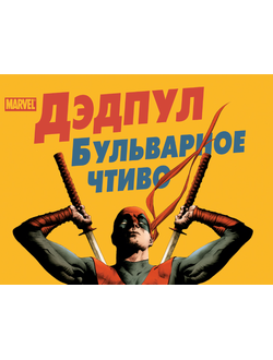 Дэдпул, купить комикс Дэдпул на русском в Москве