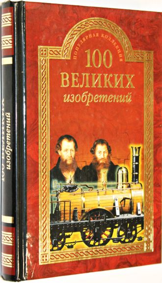 Рыжов К. В. 100 великих изобретений.  М.: Вече. 2015г.