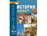 Загладин, Сахаров История с древнейших времен до конца XIXв. 10-11 кл в 2-х ч. Базовый и углубленный уровни (РС)