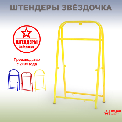 Штендер прямоугольный, жёлтый, 1220 х 660 мм