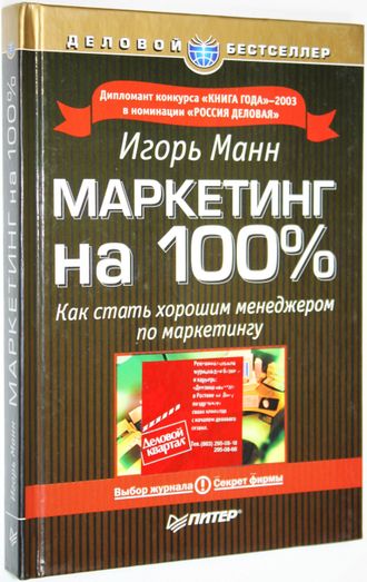 Манн Игорь. Маркетинг на 100%. Как стать хорошим менеджером по маркетингу. СПб.: Питер. 2004г.