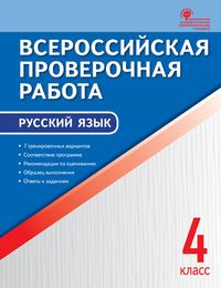 Всероссийская проверочная работа. Русский язык 4 кл. /Яценко (ВАКО)