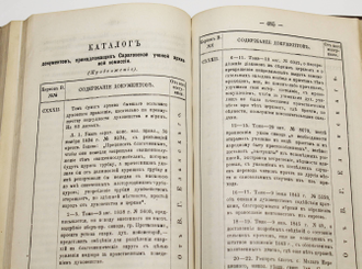 Труды саратовской ученой комиссии. 1888 г. Том 1-й. Под редакцией члена комиссии Н.С.Соколова. Саратов: Типография Н.П.Штерцер и К., 1888.