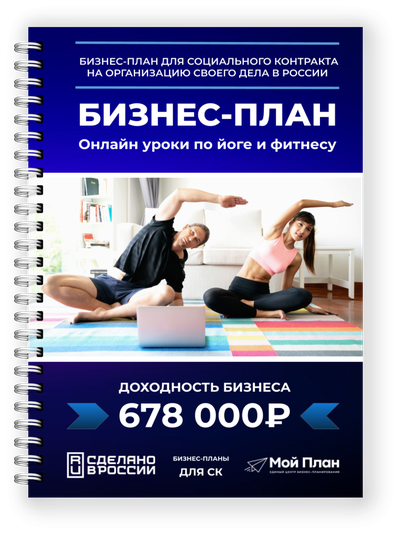 Бизнес-план: Онлайн уроки по йоге и фитнесу