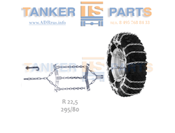 Цепи-браслеты противоскольжения 295/80 R22,5