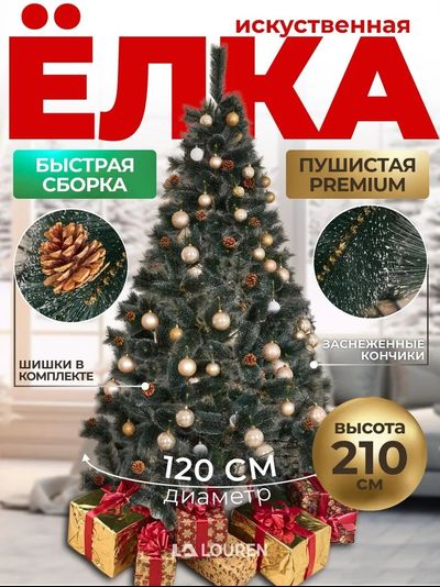 Елка 210 см