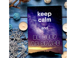 Сохраняй спокойствие и будь глубоким как космос