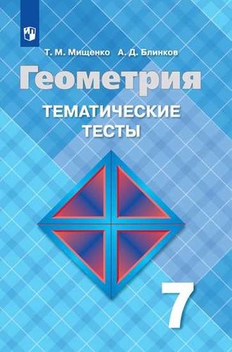 Мищенко Геометрия 7 кл. Тематические тесты к УМК Атанасян (Просв.)