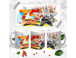 Кружка на 9 Мая, День Победы Звезда Победителей!