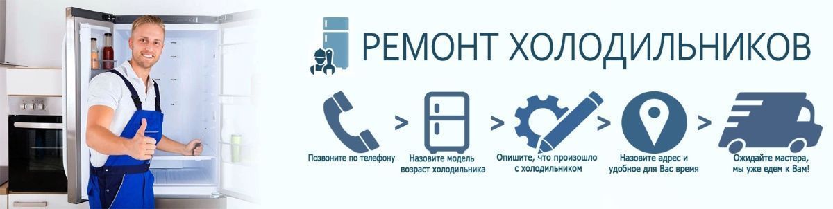 Ремонт холодильников телефон. , ,Логотипы по ремонту холодильников. Логотип ремонт холодильников. Ремонт холодильников баннер. Логотип по обслуживанию холодильников.