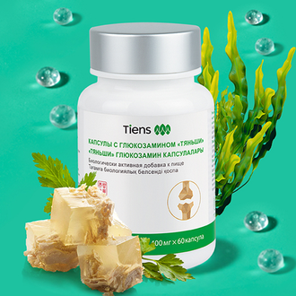 Глюкозамин «Тяньши»
