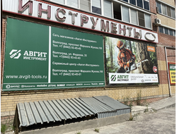 Авгит инструмент | Проспект Жукова, д. 100