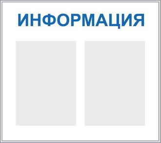 Стенд «Информация», два кармана