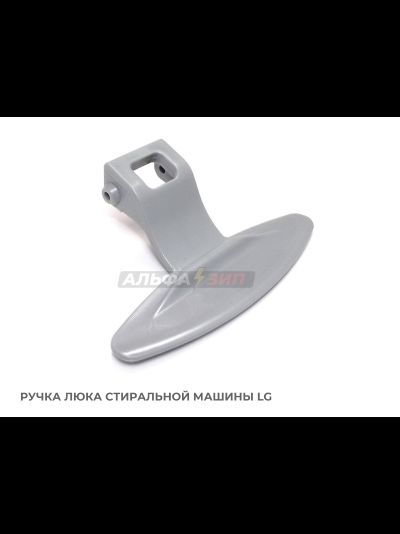 Ручка люка (двери) LG 3650EN3005A для стиральной машины АльфаЗип магазин