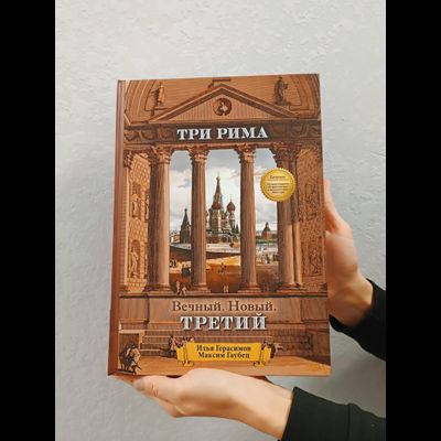 Илья Герасимов, Максим Гаубец. Три Рима: Вечный. Новый. Третий.