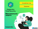 Kaspersky Total Security - продление лицензии на 2 устройства на 1 год ( электронная лицензия, KL1949RDBFR )