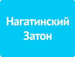 Нагатинский Затон