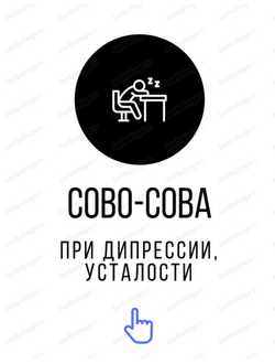 От хронической усталости, депрессии, тревожного синдрома